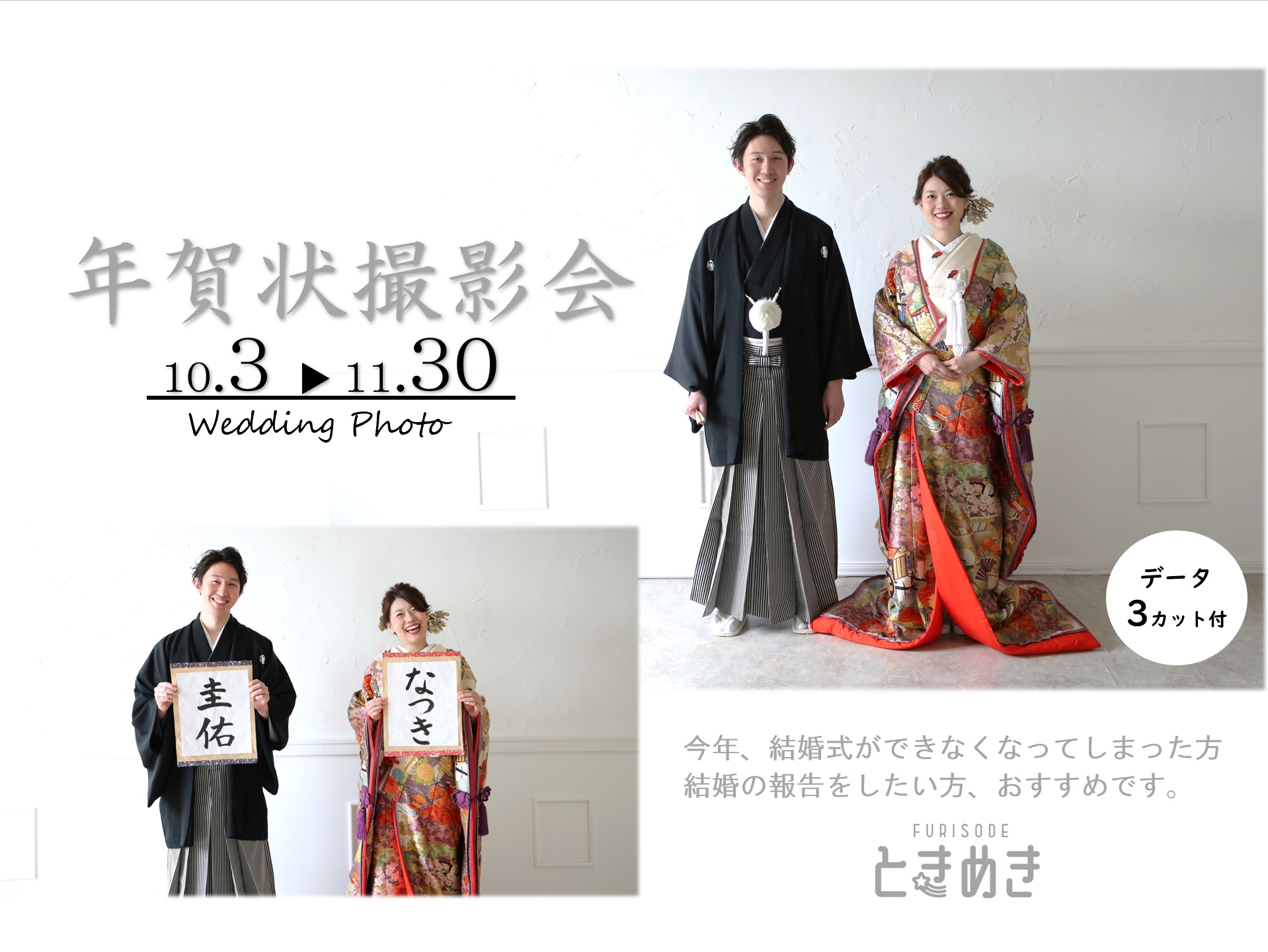 10月 11月限定 Wedding年賀状photoキャンペーン 振袖レンタル 着物 成人式 富山県一の品揃え スーパーときめき