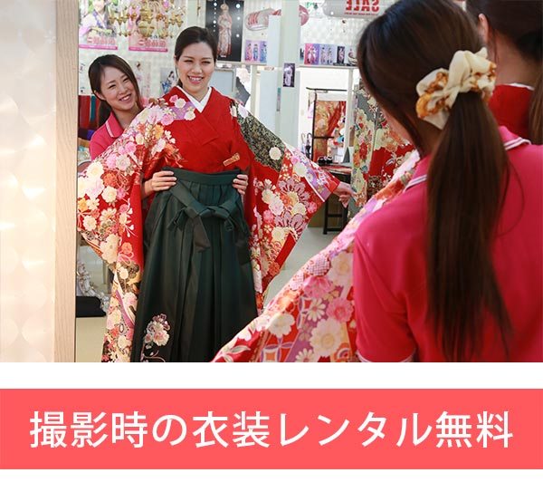 撮影時の衣装レンタル無料