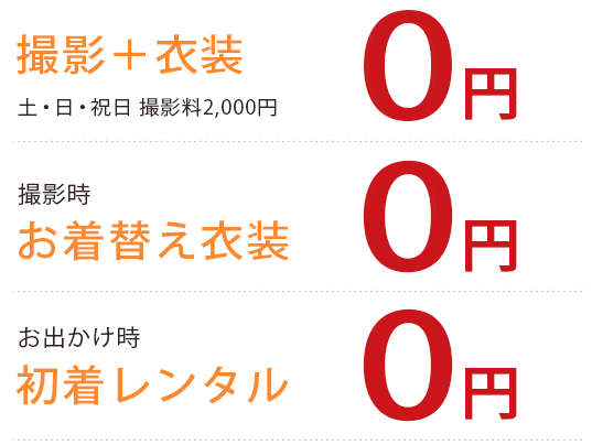 百日祝い・宮参り|撮影料金システム