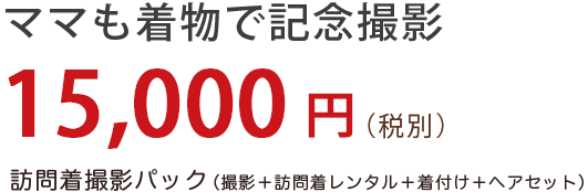百日祝い・宮参り|訪問着レンタル