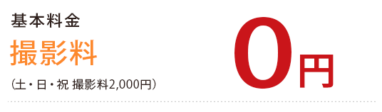 基本料