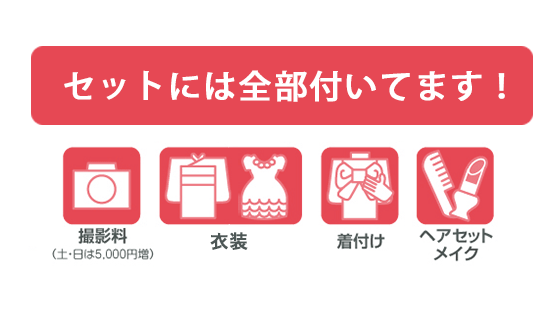 七五三セットには全部付いてます!