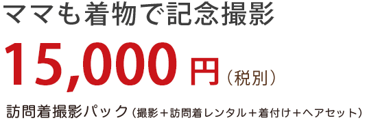 お母様の訪問着レンタル(着付け+ヘアセット)もご用意