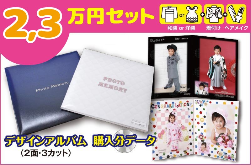 七五三|3万円セット