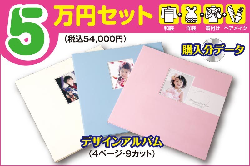 七五三|5万円セット