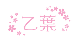 乙葉