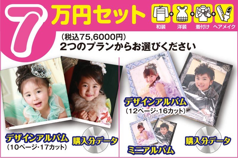 七五三|7万円セット