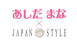 あしだまな×JAPAN STYLE
