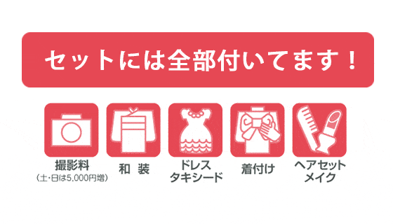七五三セットには全部付いてます!