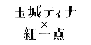 振袖レンタル|玉城ティナ