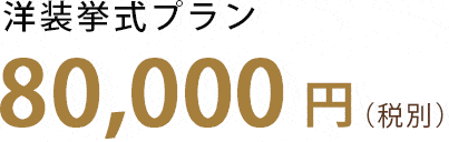 洋装挙式プラン|フォトウェディング
