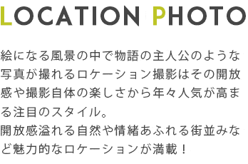 洋装・和装ロケーション撮影
