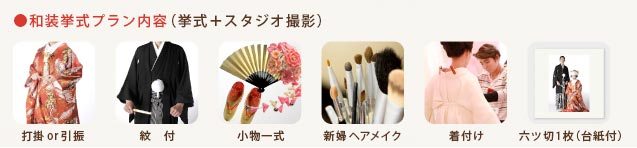 和装挙式プラン|フォトウェディング