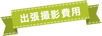 出張パーティープラン|出張撮影費用