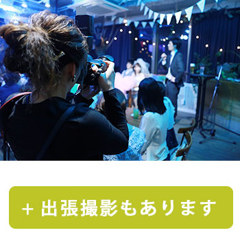 出張パーティープラン
