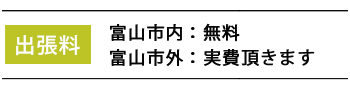 出張パーティープラン|出張撮影費用