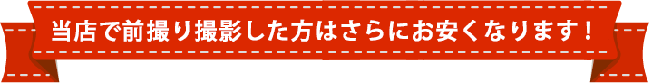 当店で前撮りした方はさらにお安くなります!