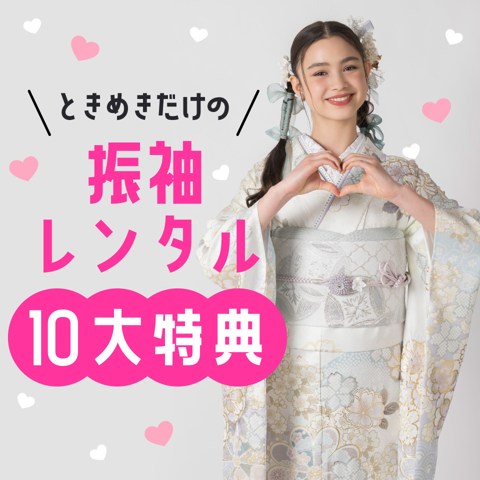 成人式振袖レンタル、ママ振り、卒業式袴レンタルなら、富山・福井のスーパーときめき
