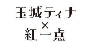 玉城ティナ